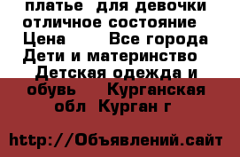  платье  для девочки отличное состояние › Цена ­ 8 - Все города Дети и материнство » Детская одежда и обувь   . Курганская обл.,Курган г.